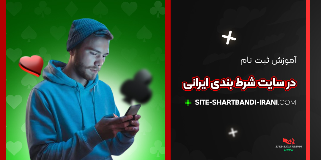 آموزش-ثبت-‌نام-در-سایت-شرط-بندی-ایرانی