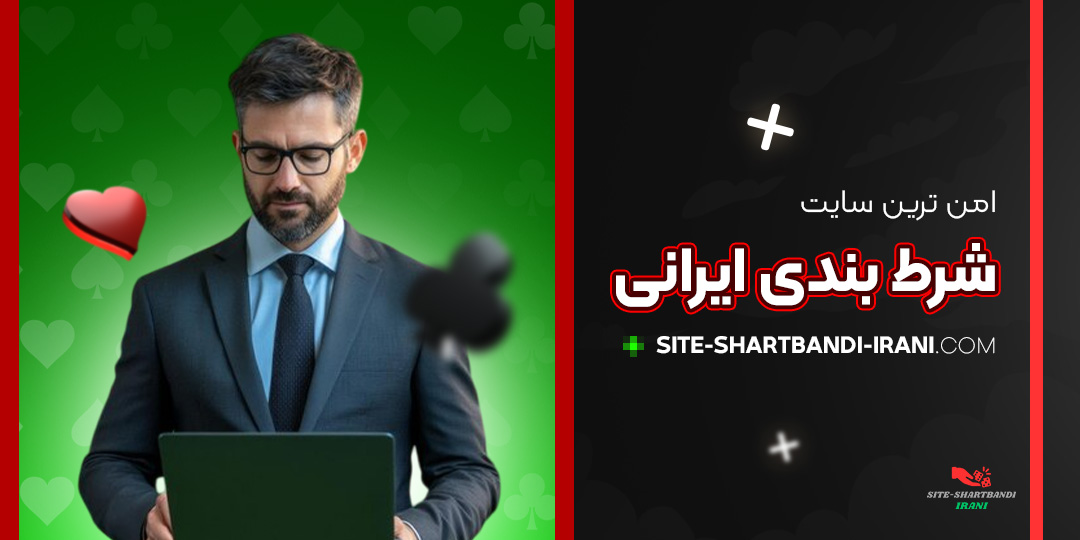 امن-ترین-سایت-شرط-بندی-ایرانی