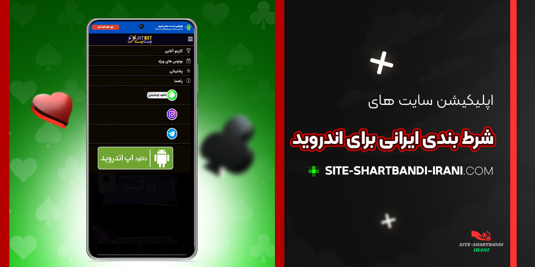 اپلیکیشن-سایت-‌های-شرط-بندی-ایرانی-برای-اندروید