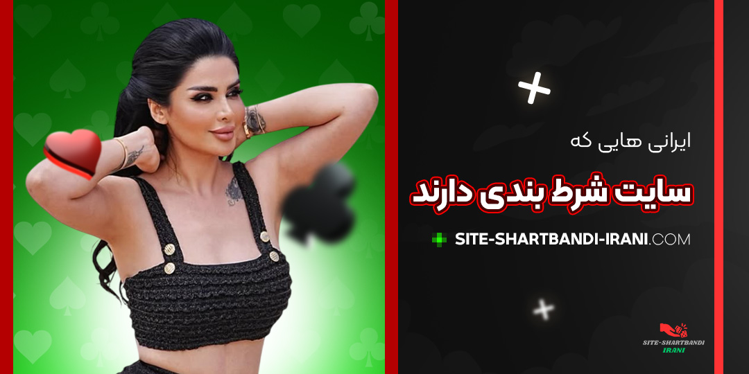 ایرانی-هایی-که-سایت-شرط-بندی-دارند