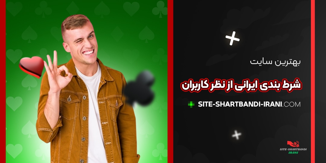 بهترین-سایت-شرط-بندی-ایرانی-از-نظر-کاربران