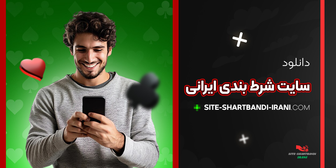 دانلود-سایت-شرط-بندی-ایرانی