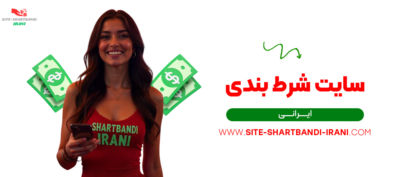 سایت-شرط-بندی-ایرانی