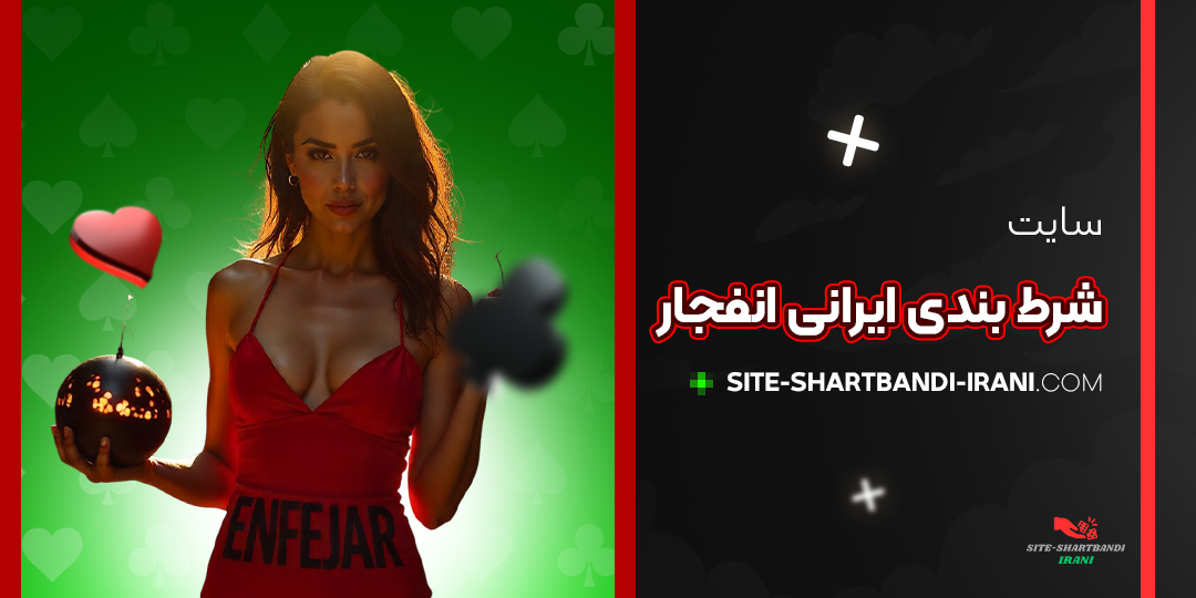 سایت-شرط-بندی-ایرانی-انفجار