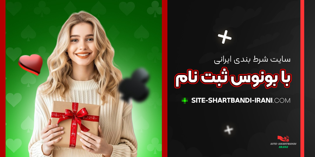 سایت-شرط-بندی-ایرانی-با-بونوس-ثبت-نام