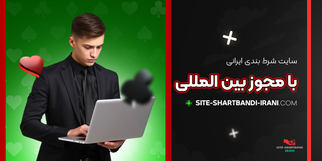 سایت-شرط-بندی-ایرانی-با-مجوز-بین-المللی