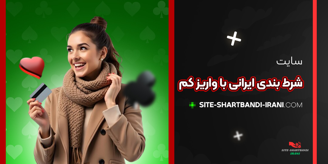 سایت-شرط-بندی-ایرانی-با-واریز-کم