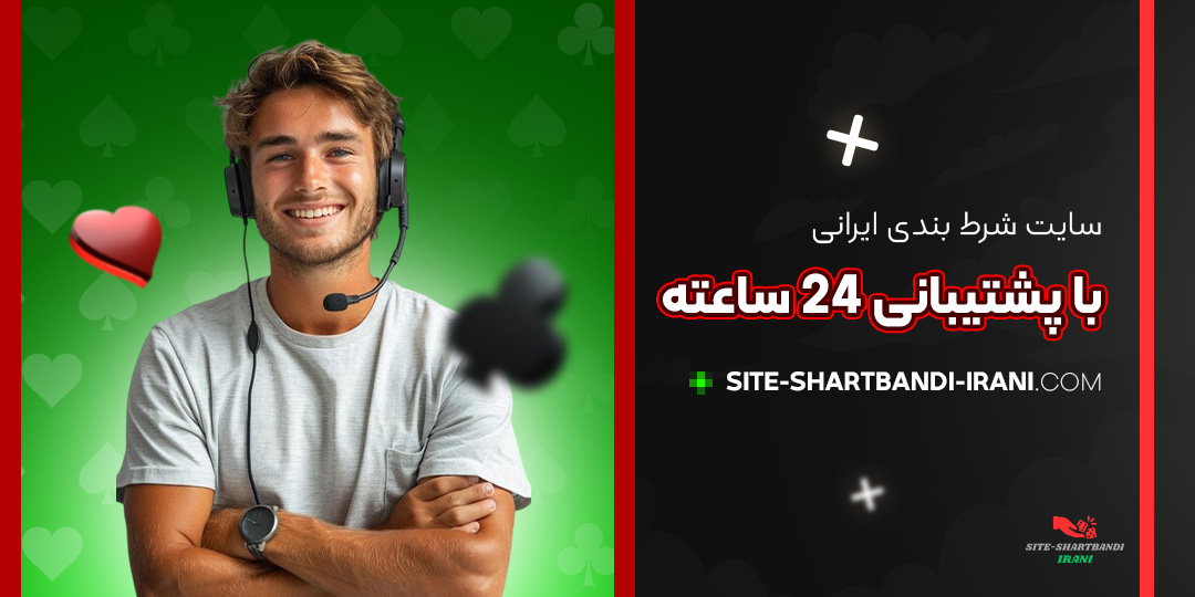 سایت-شرط-بندی-ایرانی-با-پشتیبانی-24-ساعته