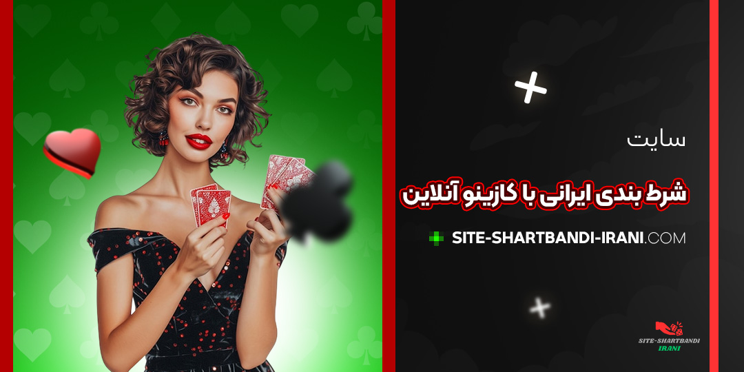 سایت-شرط-بندی-ایرانی-با-کازینو-آنلاین