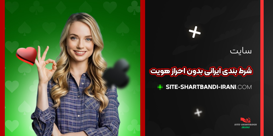 سایت-شرط-بندی-ایرانی-بدون-احراز-هویت