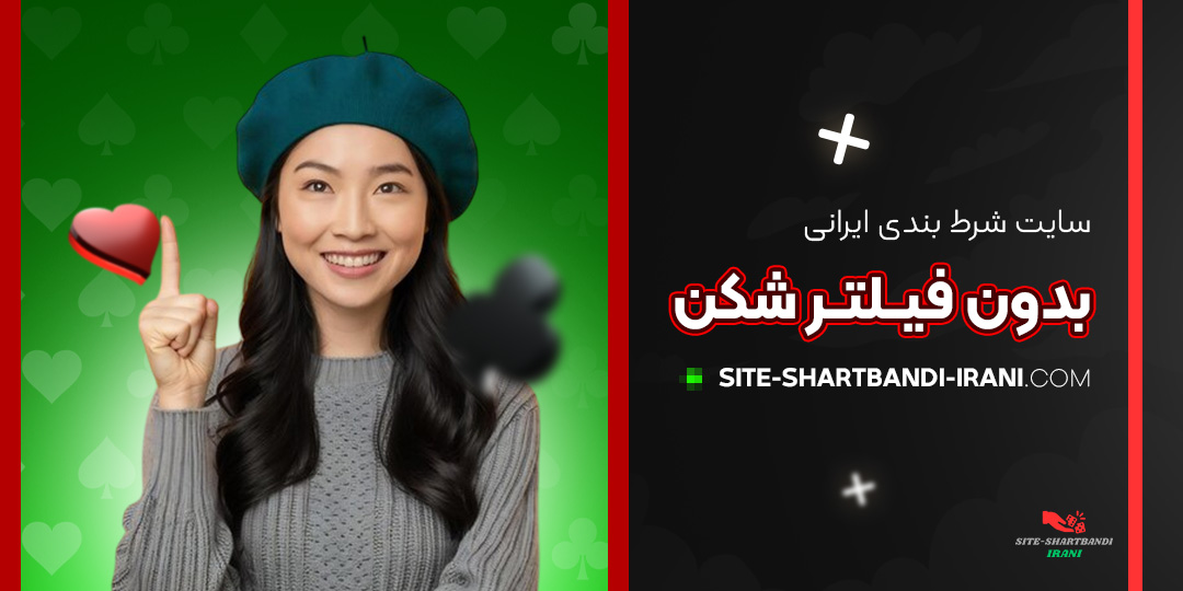 سایت-شرط-بندی-ایرانی-بدون-فیلتر-شکن