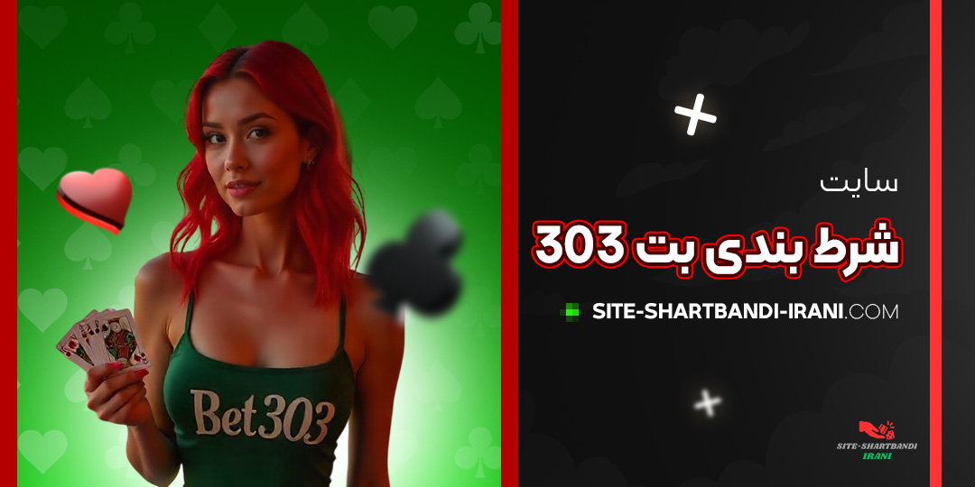سایت-شرط-بندی-بت-303