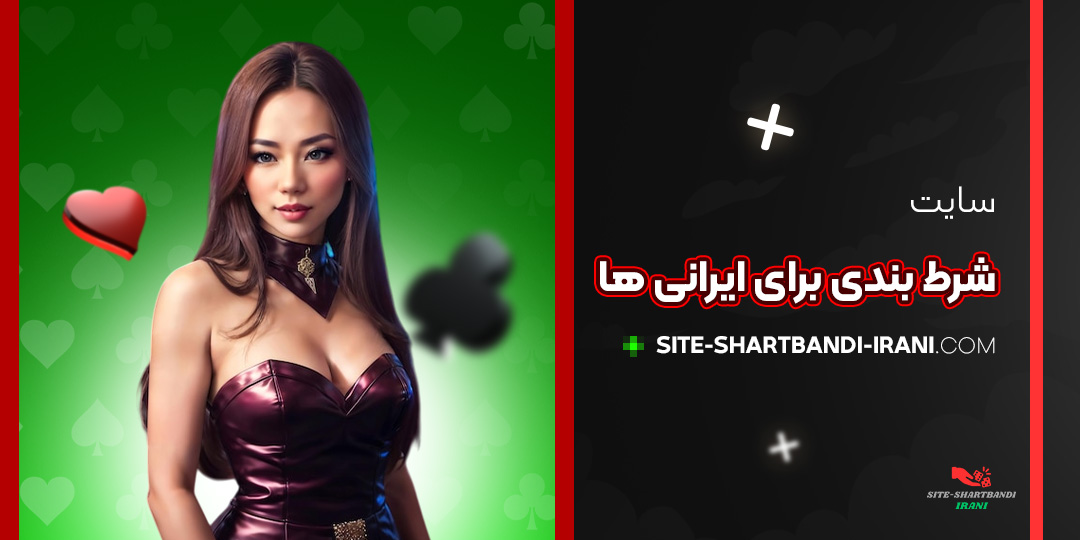 سایت-شرط-بندی-برای-ایرانی-ها