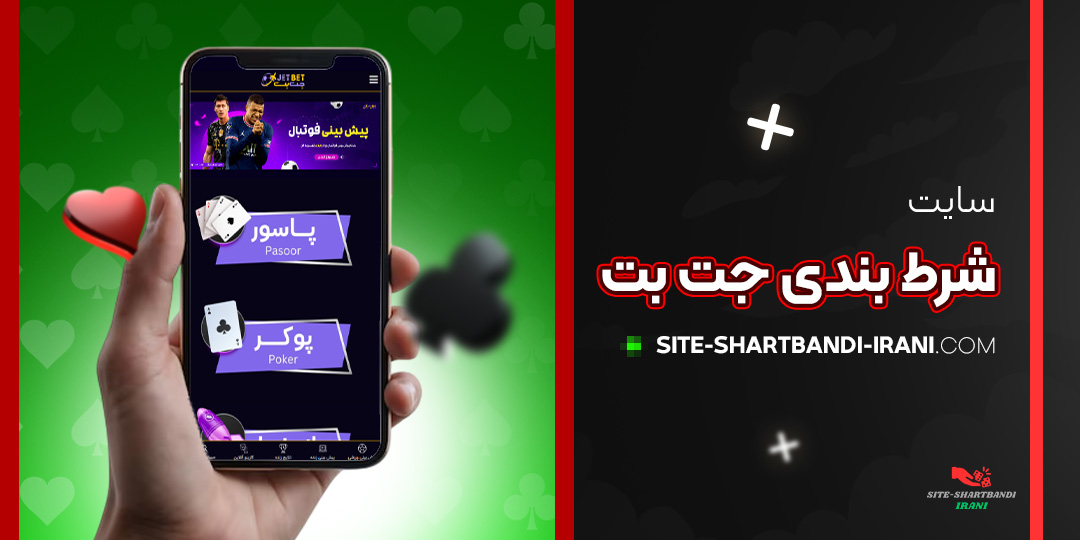 سایت-شرط-بندی--جت-بت