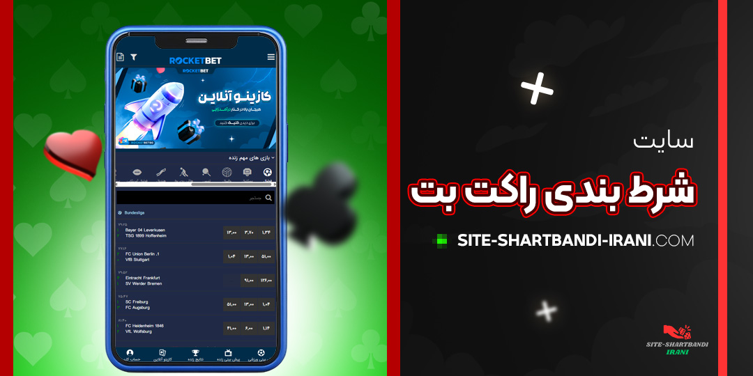 سایت-شرط-بندی--راکت-بت