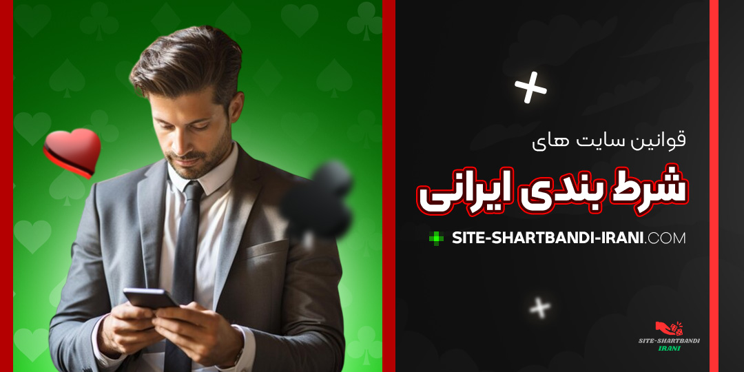 قوانین-سایت-های-شرط-بندی-ایرانی