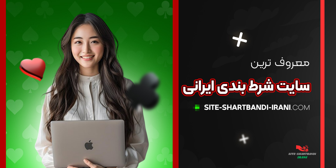 معروف-ترین-سایت-شرط-بندی-ایرانی