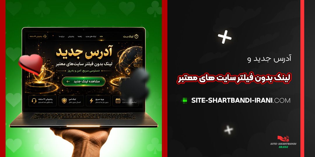 آدرس جدید و لینک بدون فیلتر سایت‌ های معتبر