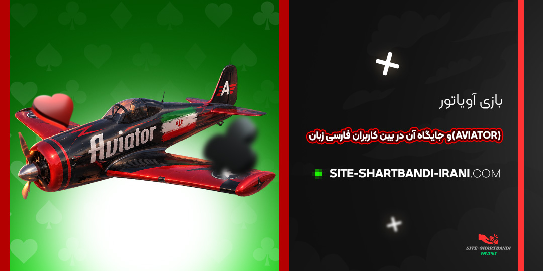بازی آویاتور (Aviator) و جایگاه آن در بین کاربران فارسی‌زبان