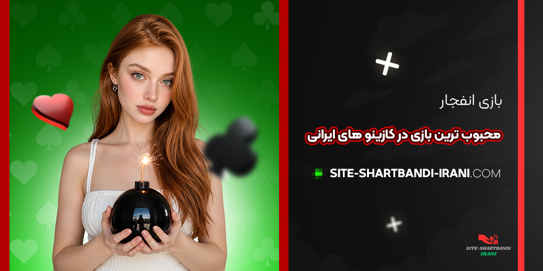 بازی انفجار: محبوب‌ ترین بازی در کازینو های ایرانی