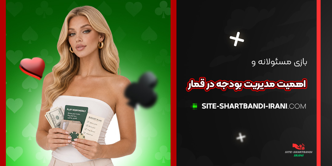 بازی مسئولانه و اهمیت مدیریت بودجه در قمار