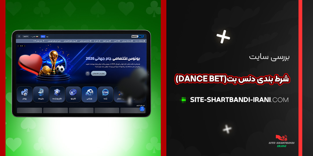 بررسی سایت شرط بندی دنس بت (Dance Bet)
