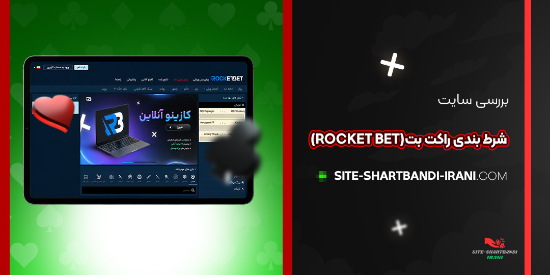 بررسی سایت شرط بندی راکت بت (Rocket Bet)
