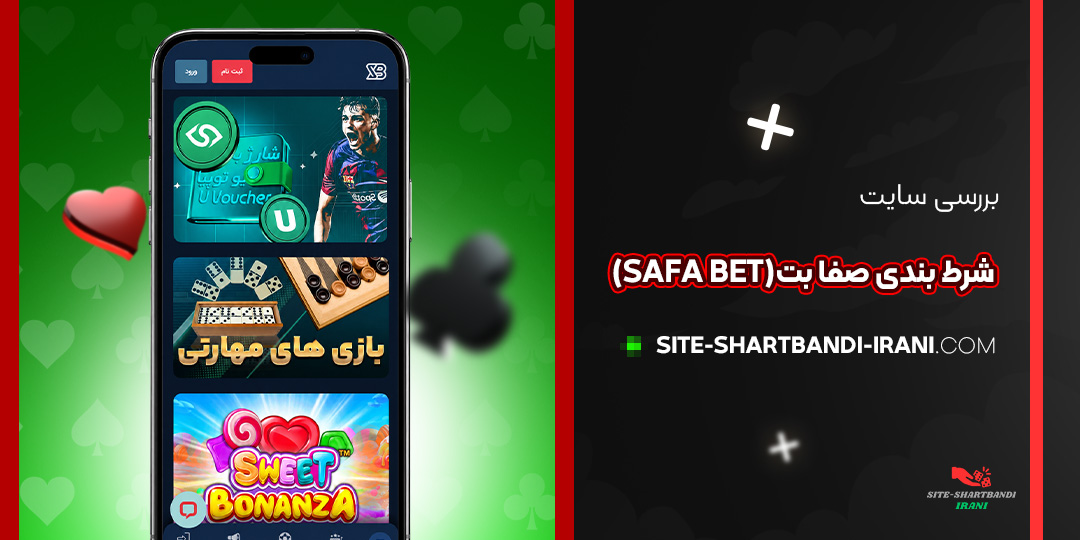 بررسی سایت شرط بندی صفا بت (Safa Bet)