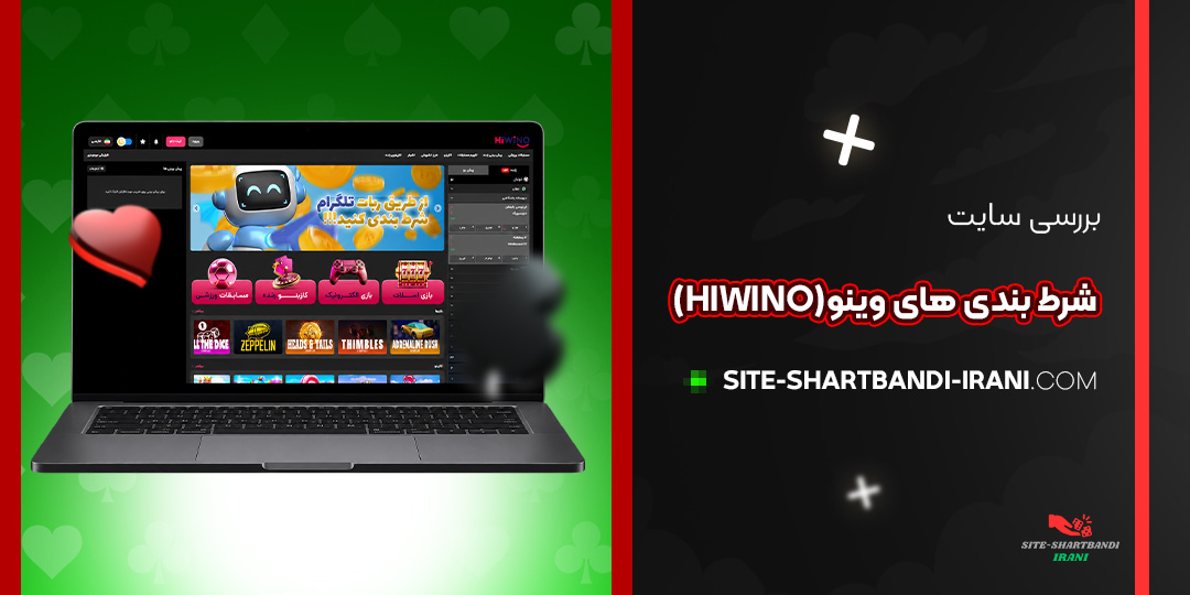 بررسی سایت شرط بندی های وینو (HiWino)