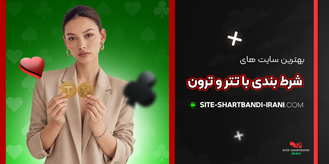 بهترین سایت‌ های شرط بندی با تتر و ترون
