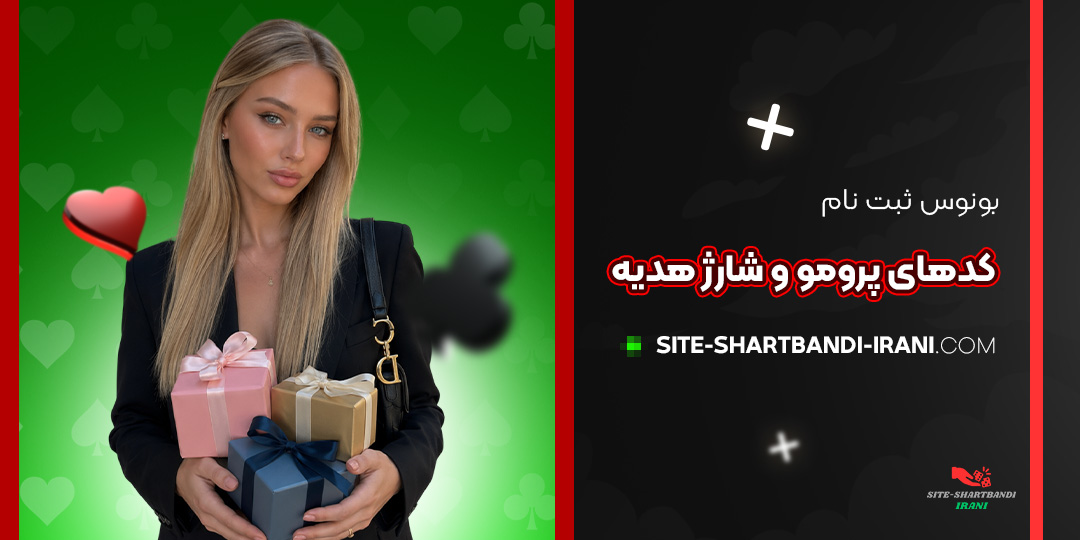 بونوس ثبت‌ نام، کدهای پرومو و شارژ هدیه