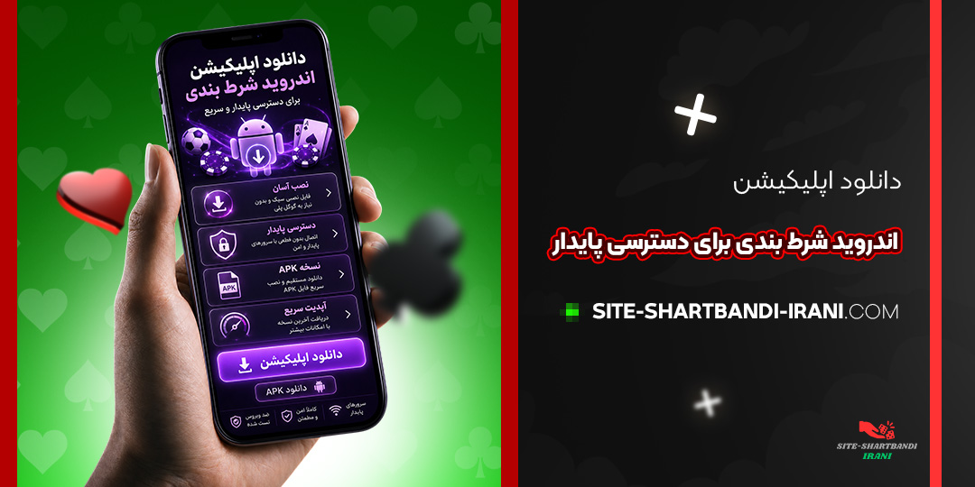 دانلود اپلیکیشن اندروید شرط بندی برای دسترسی پایدار