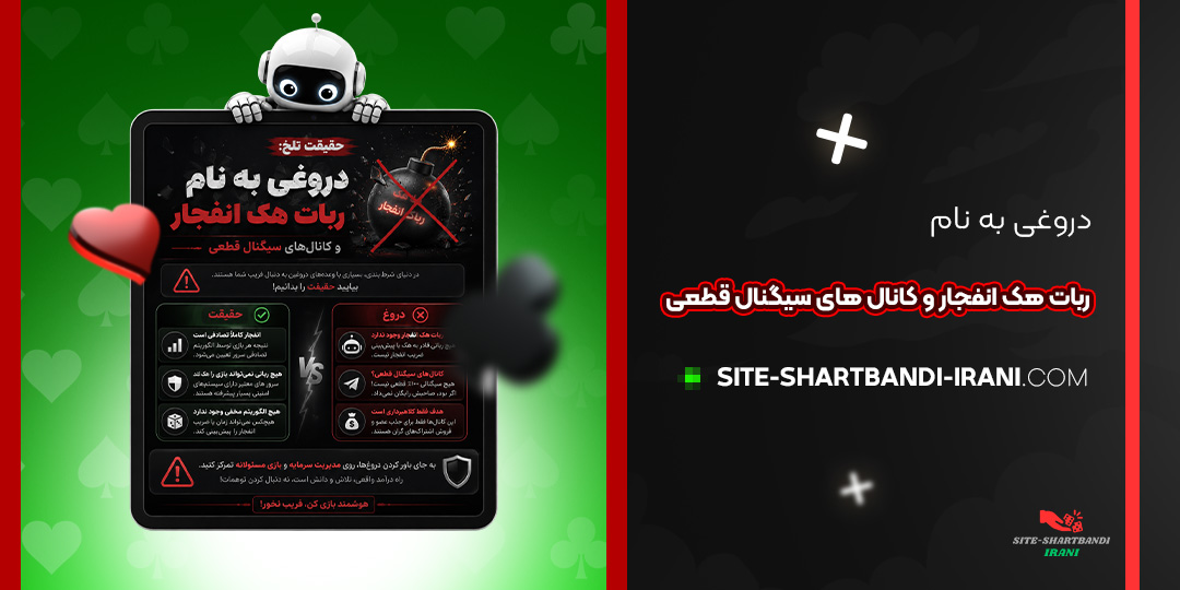  دروغی به نام ربات هک انفجار و کانال‌ های سیگنال قطعی