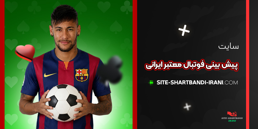 سایت پیش بینی فوتبال معتبر ایرانی
