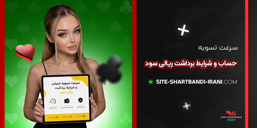 سرعت تسویه حساب و شرایط برداشت ریالی سود