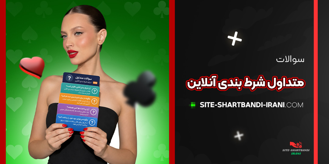 سوالات متداول شرط بندی آنلاین