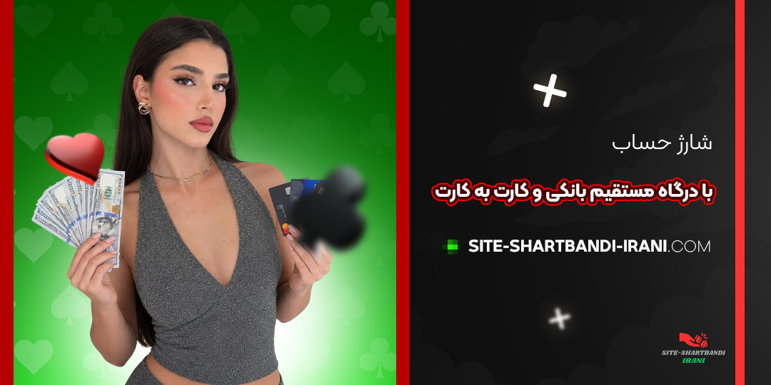 شارژ حساب با درگاه مستقیم بانکی و کارت به کارت