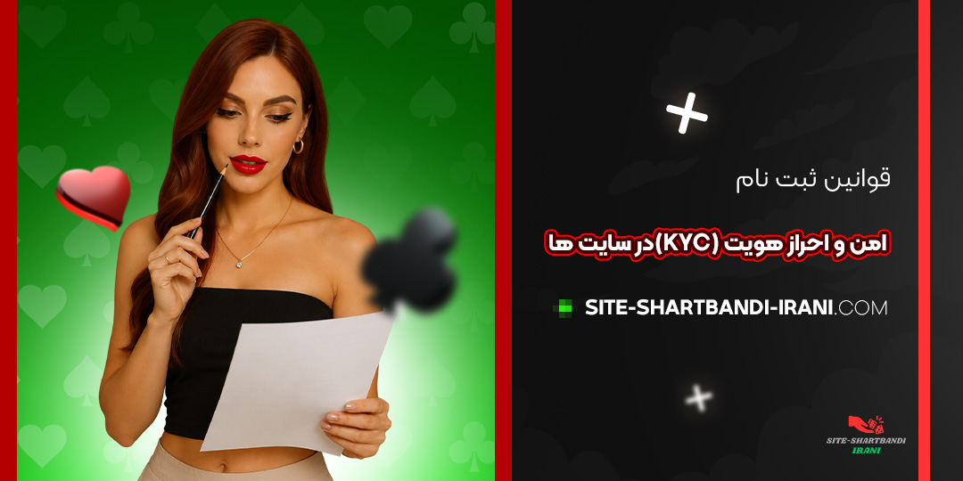 قوانین ثبت‌نام امن و احراز هویت (KYC) در سایت‌ها<br />
