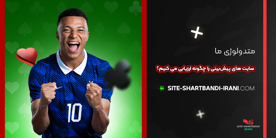متدولوژی ما: سایت‌ های پیش‌بینی را چگونه ارزیابی می‌ کنیم؟