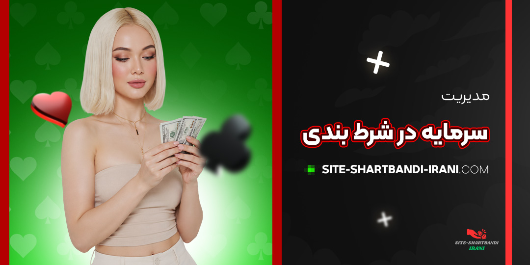 مدیریت سرمایه در شرط بندی