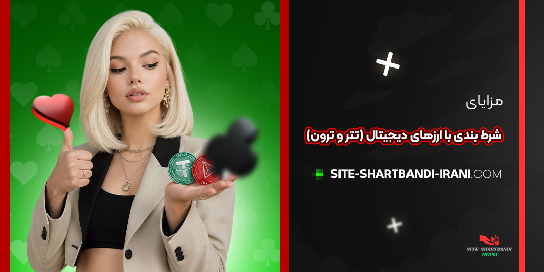 مزایای شرط بندی با ارزهای دیجیتال (تتر و ترون)