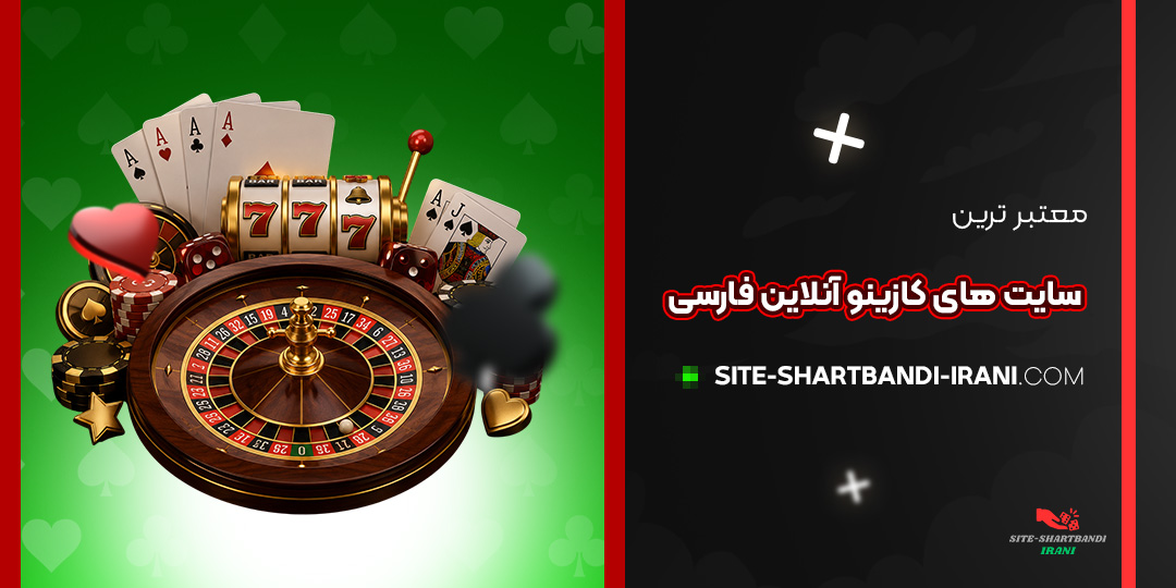 معتبرترین سایت‌ های کازینو آنلاین فارسی