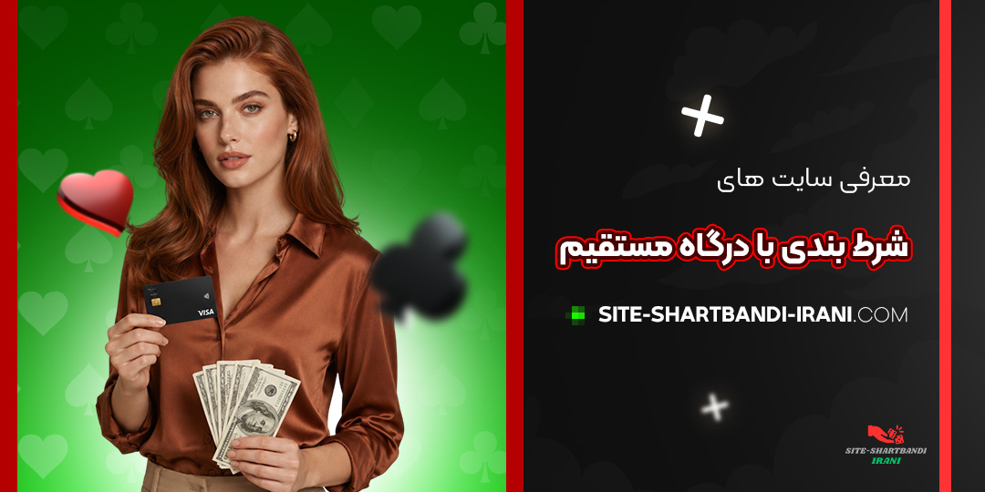 معرفی سایت‌ های شرط بندی با درگاه مستقیم