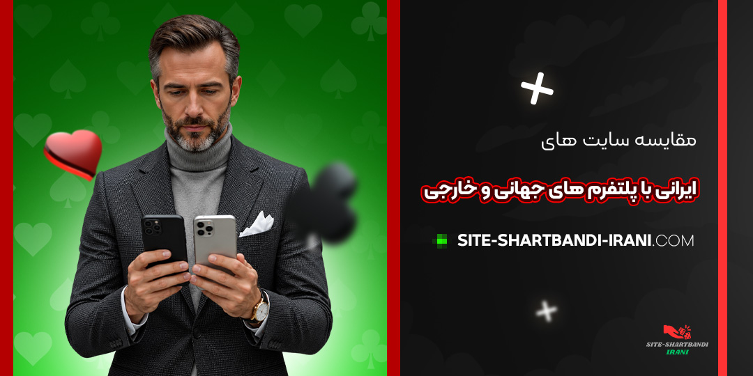 مقایسه سایت‌ های ایرانی با پلتفرم‌ های جهانی و خارجی