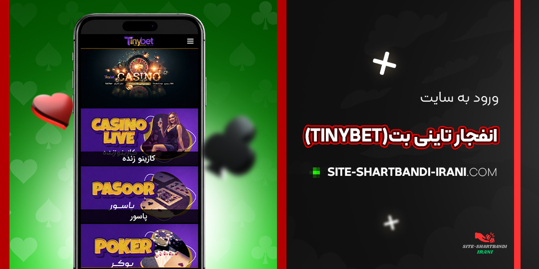 ورود به سایت انفجار تاینی بت (TinyBet)