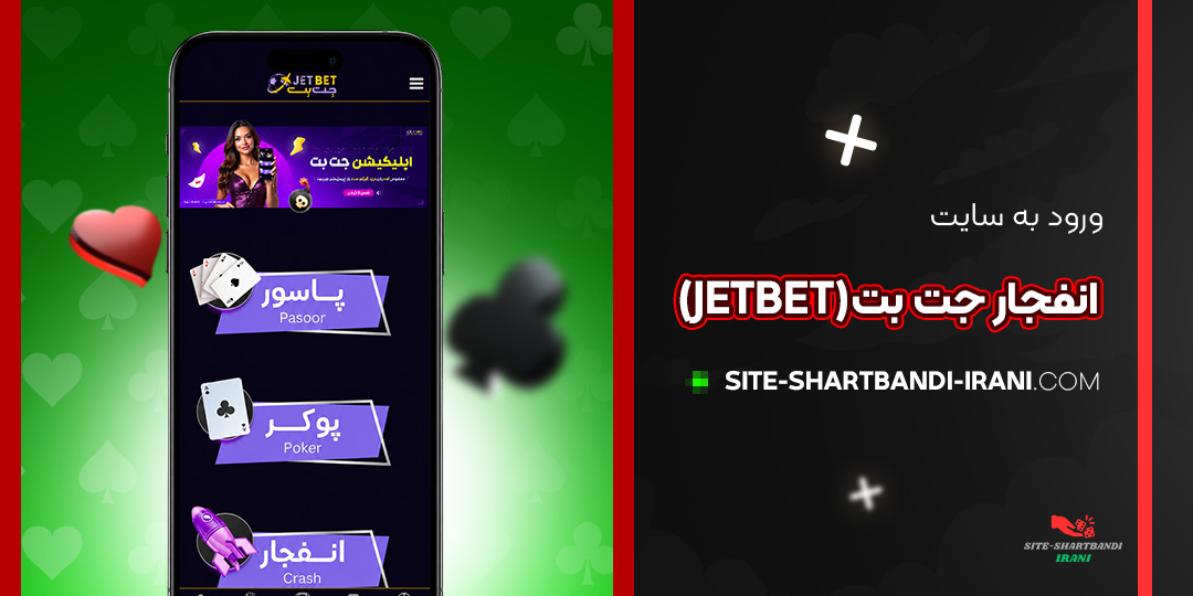 ورود به سایت انفجار جت بت (JetBet)