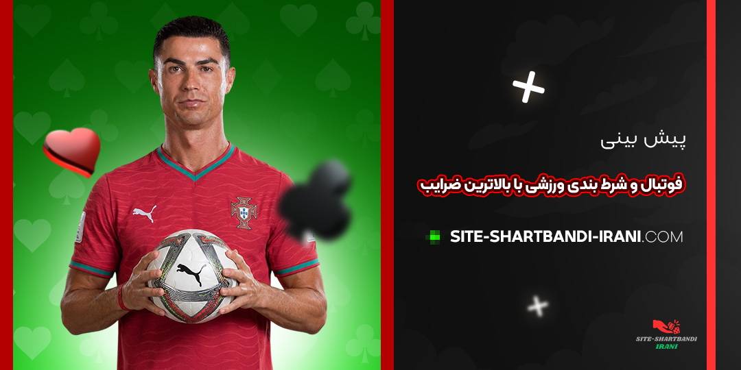 پیش‌ بینی فوتبال و شرط‌ بندی ورزشی با بالاترین ضرایب