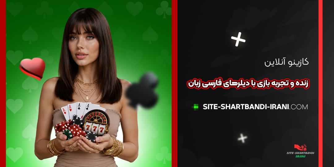 کازینو آنلاین زنده و تجربه بازی با دیلرهای فارسی‌ زبان