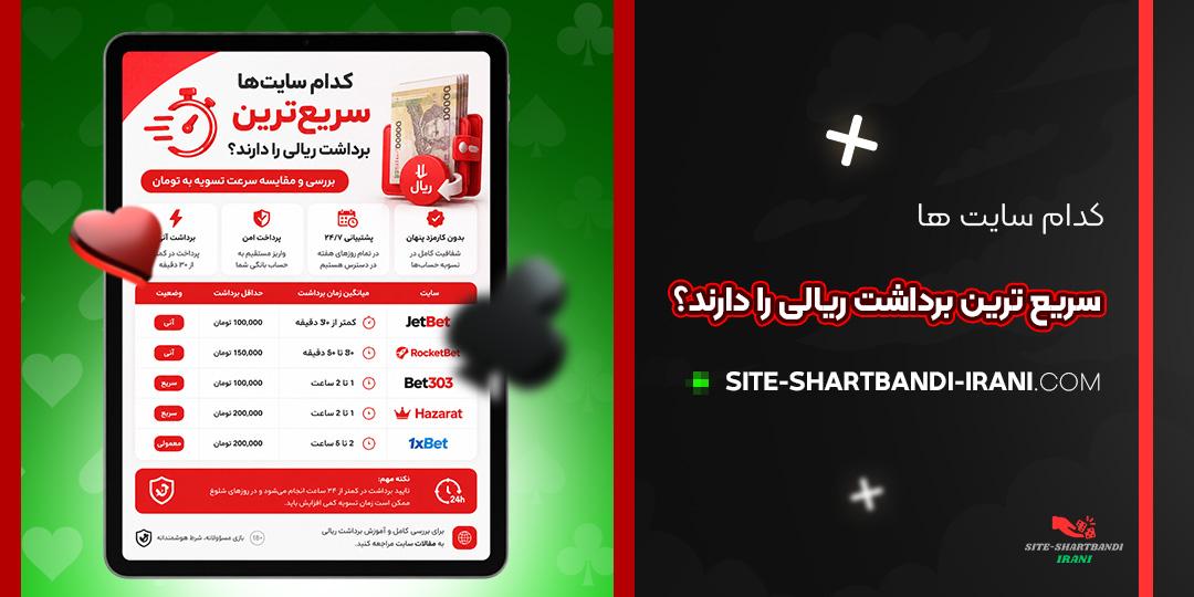 کدام سایت‌ ها سریع‌ ترین برداشت ریالی را دارند؟