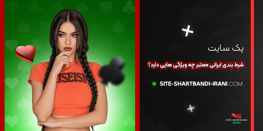 یک سایت شرط بندی ایرانی معتبر چه ویژگی‌ هایی دارد؟